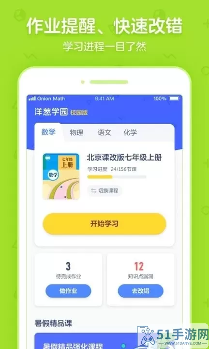 洋葱学园合作校版app最新版