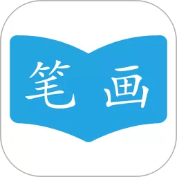 汉字笔画顺序下载手机版