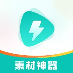 素材神器最新版本下载