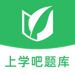 上学吧题库下载免费