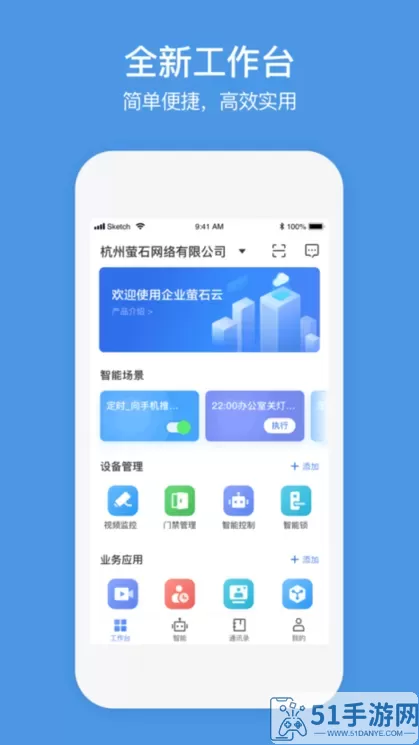 萤石商业智居app最新版