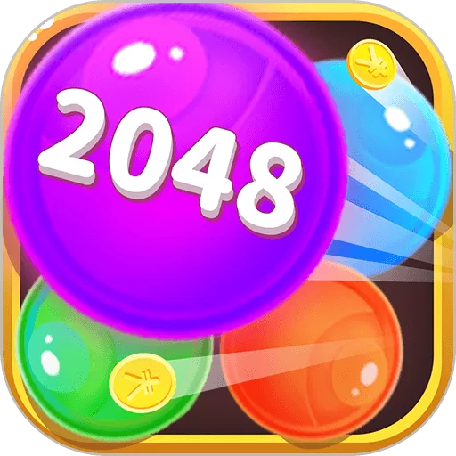 2048球球下载旧版