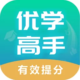 优学高手下载官方版