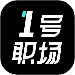 1号职场下载官网版