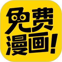 漫画神器下载免费版