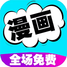 漫画书阅读器安卓版最新版