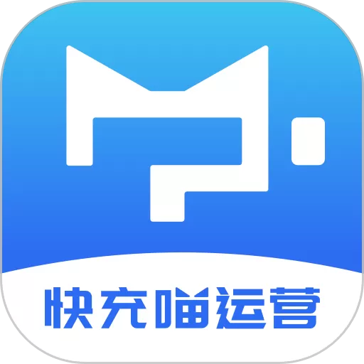 充电喵运营app下载