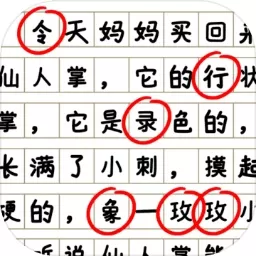 消灭错别字游戏最新版