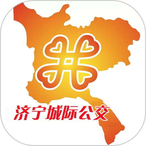 济宁城际公交app下载