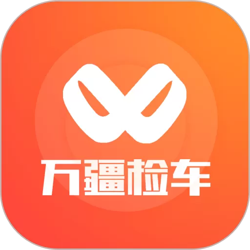 万疆检车下载app