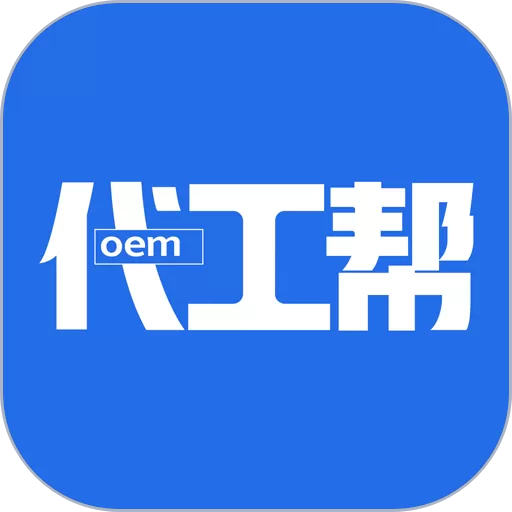 代工帮下载手机版