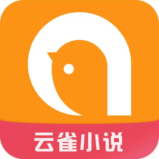 云雀小说官网版app