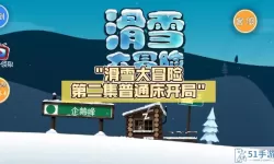 滑雪大冒险2FF内置菜单免实名