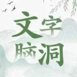 文字脑洞最新版app