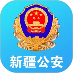 新疆公安官方版下载