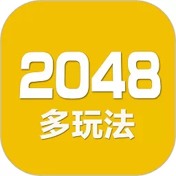 2048数字方块下载最新版