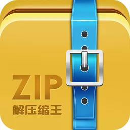 ZIP解压缩王最新版本下载