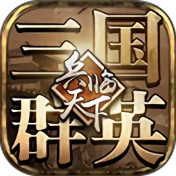 三国群英之兵临天下手机游戏