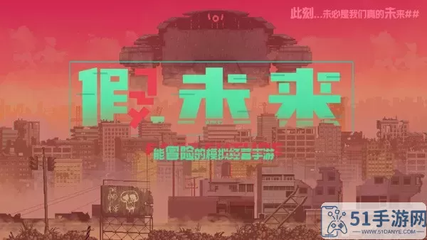 假未来FakeFuture安卓官方版