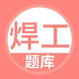 焊工考试下载手机版