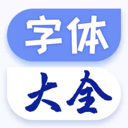 字体更换老版本下载