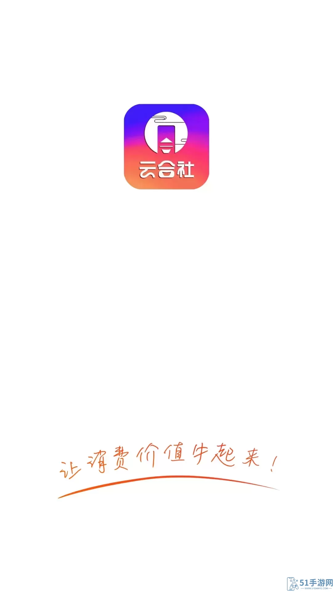 云合社手机版