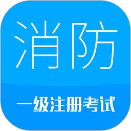 消防工程师下载免费版