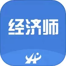 中级经济师考试题库下载app