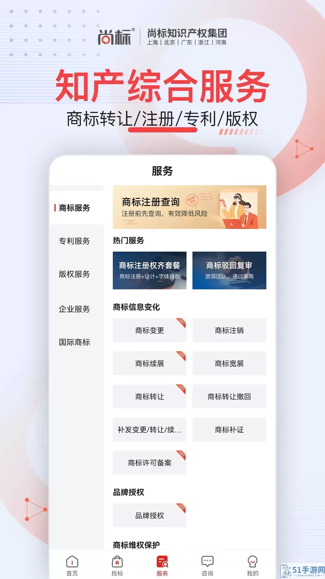 尚标商标服务下载官网版