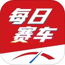 每日赛车下载app