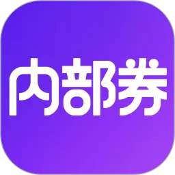 内部券下载官网版