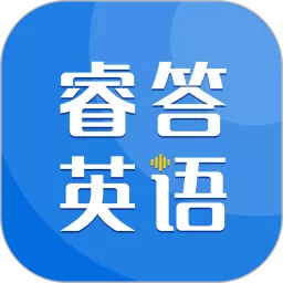 睿答英语官网版app