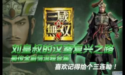 三国传说ps4