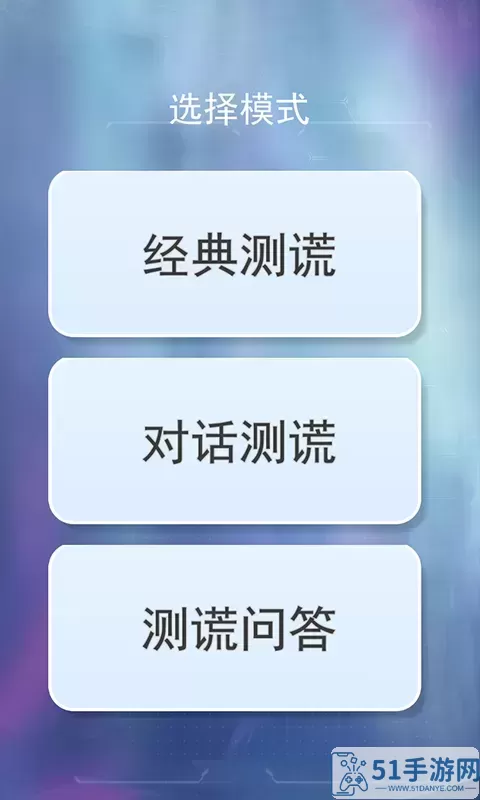 测谎仪真假模拟手游官网版