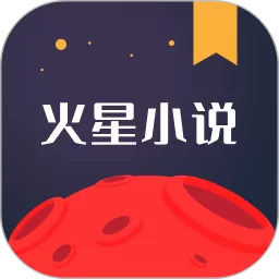 火星小说下载最新版