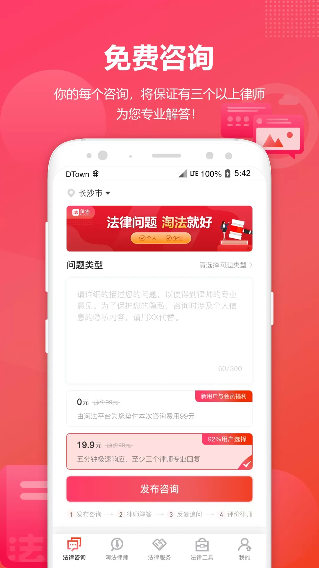 淘法律师咨询app下载