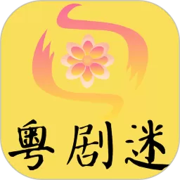 粤剧迷下载app