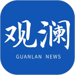 观澜新闻官方免费下载