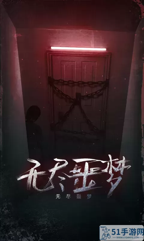 无尽噩梦安卓版最新