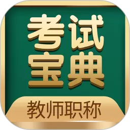 教师职称考试宝典app安卓版