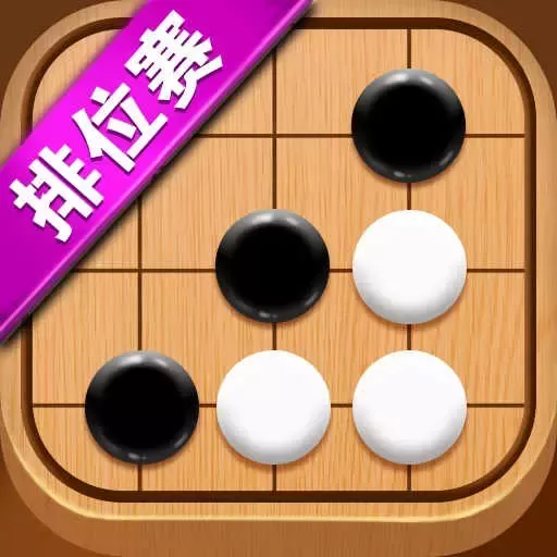 五子棋达人最新版