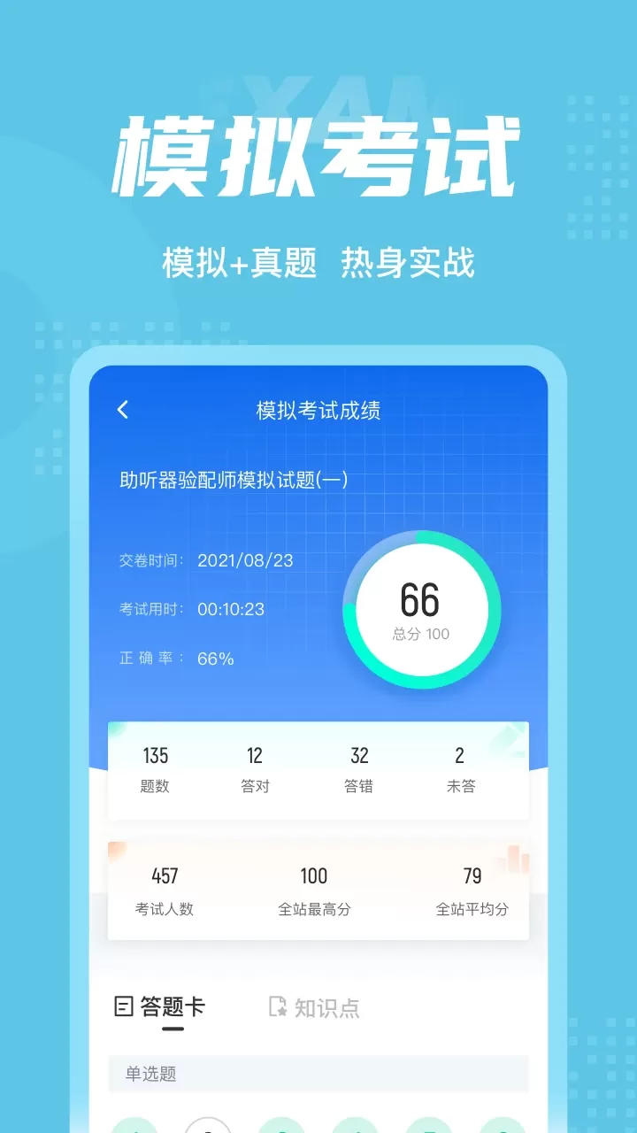 助听器验配师考试聚题库下载app