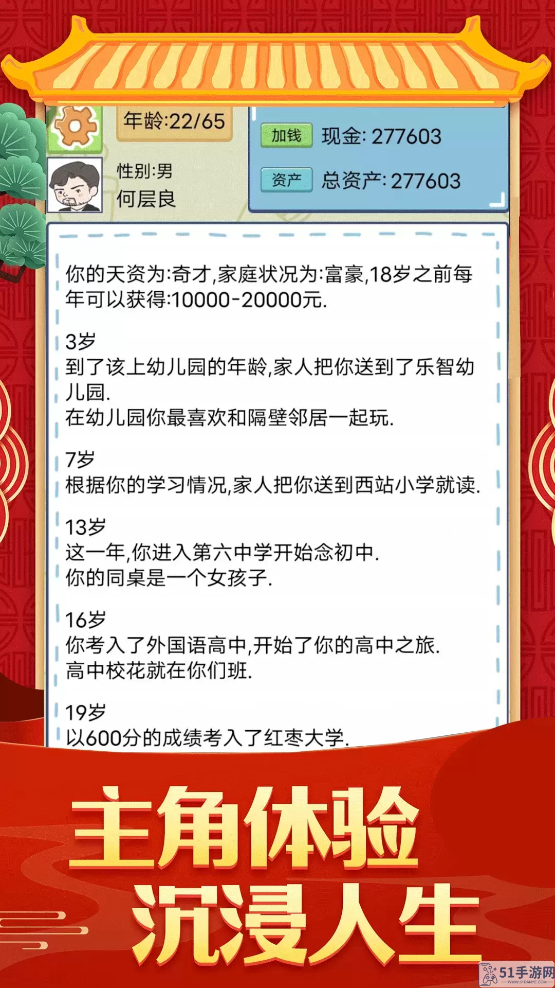 人生成长模拟器安卓版本