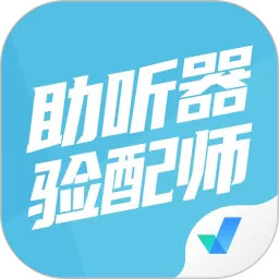 助听器验配师考试聚题库下载app