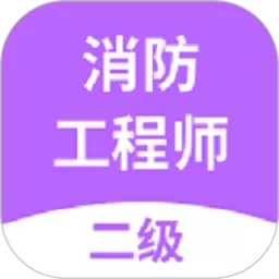 二级消防工程师app下载