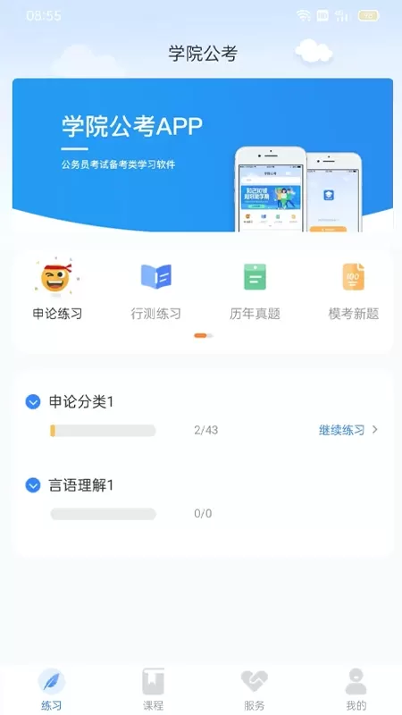 学院公考官网版app