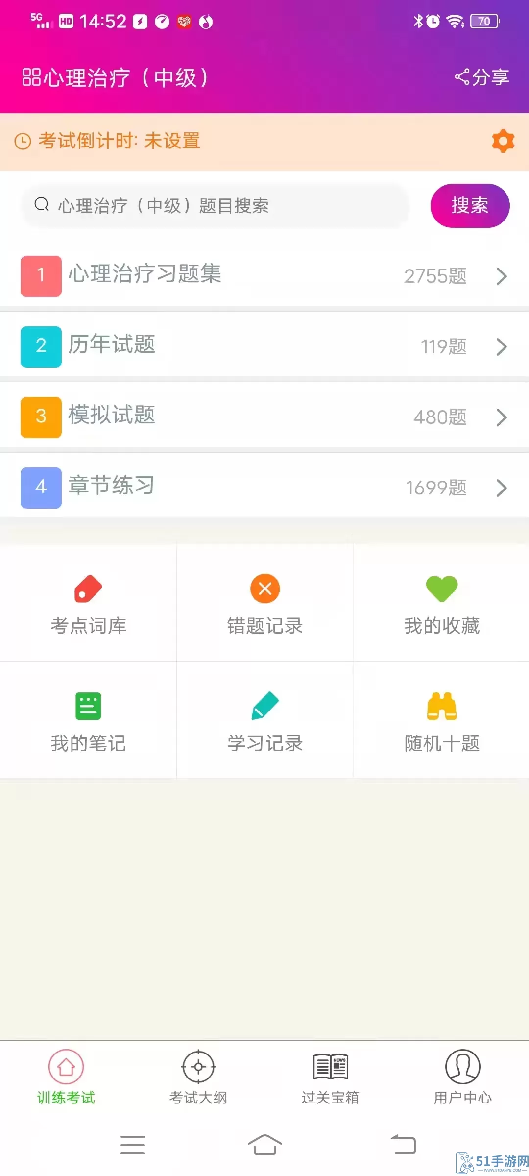 心理治疗中级总题库app最新版