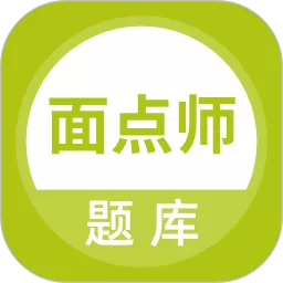 面点师题库下载app