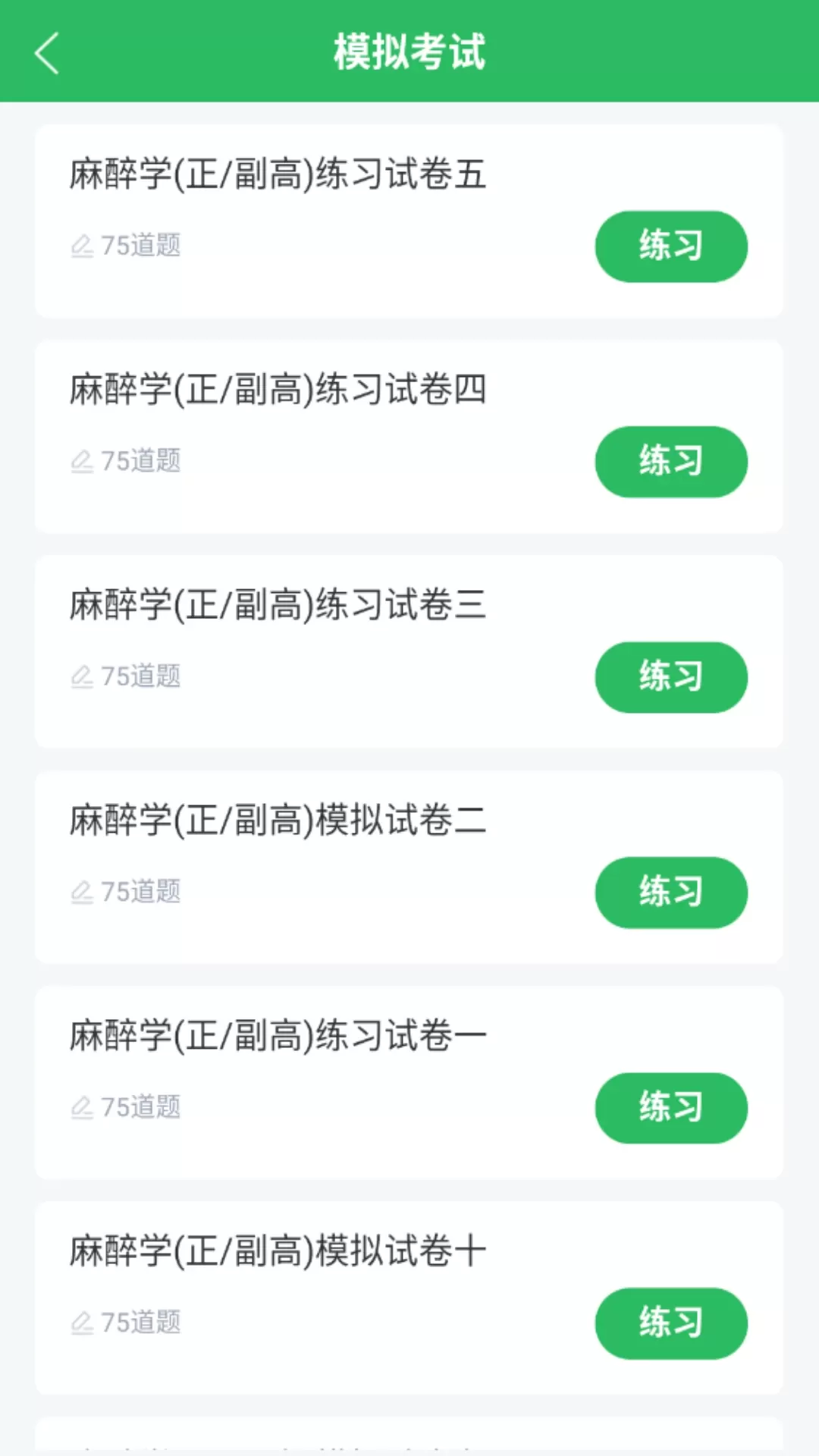 麻醉学主任医师题库官网版下载