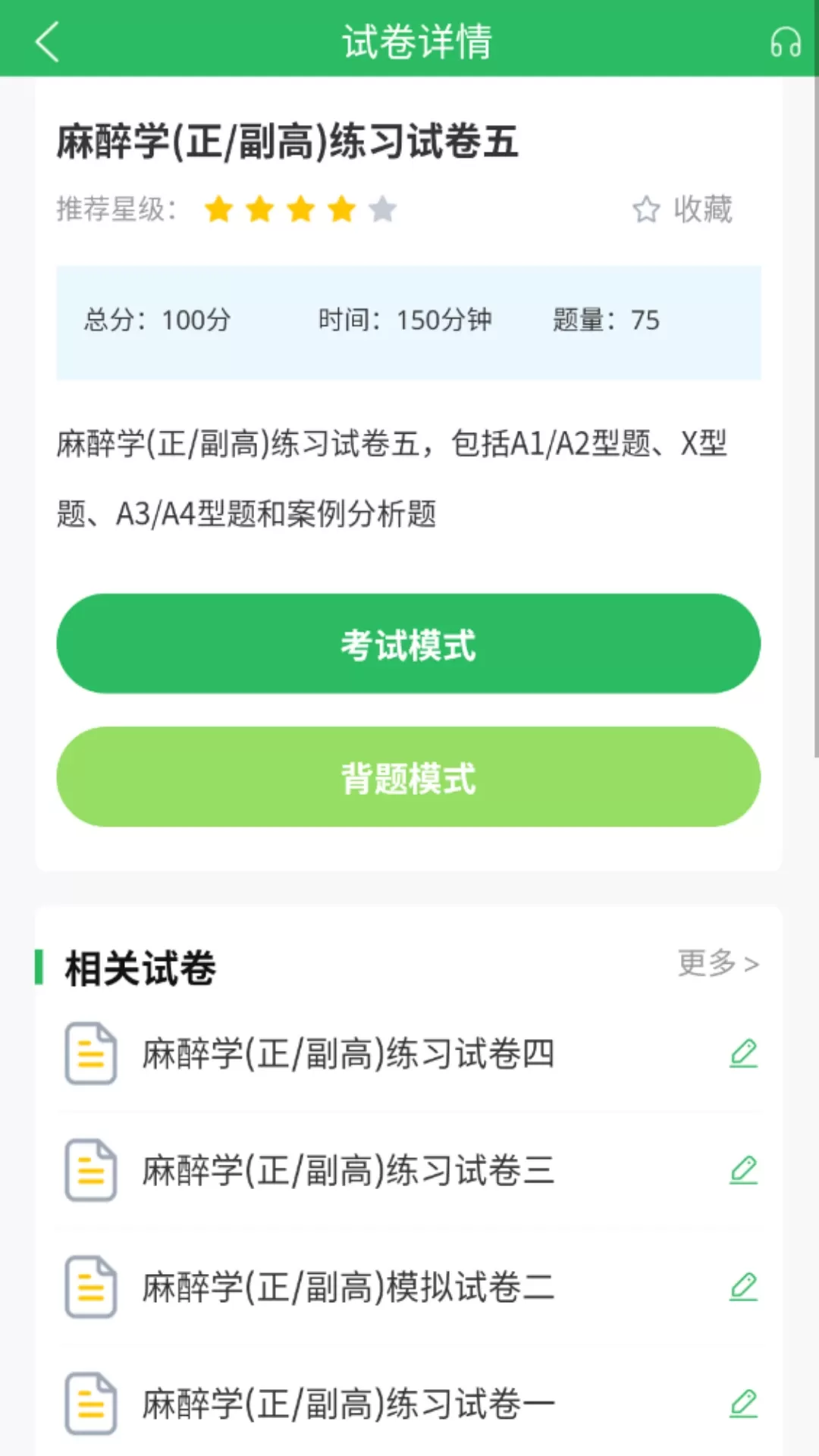 麻醉学主任医师题库官网版下载